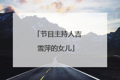 节目主持人吉雪萍的女儿