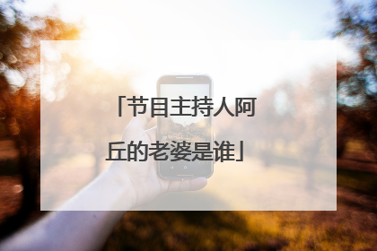 节目主持人阿丘的老婆是谁