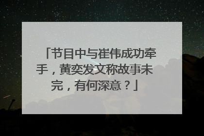 节目中与崔伟成功牵手,黄奕发文称故事未完,有何深意?