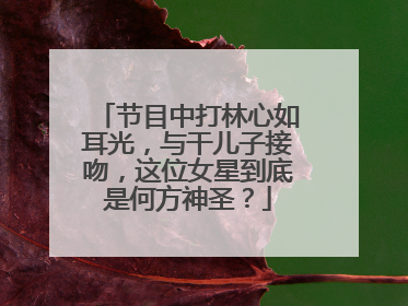 节目中打林心如耳光,与干儿子接吻,这位女星到底是何方神圣?