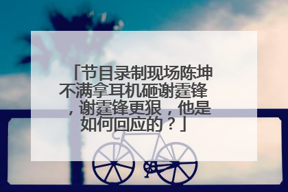 节目录制现场陈坤不满拿耳机砸谢霆锋,谢霆锋更狠,他是如何回应的?