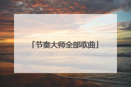 节奏大师全部歌曲