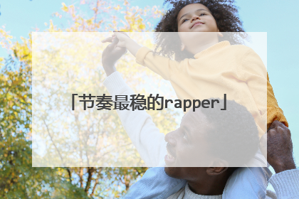 节奏最稳的rapper