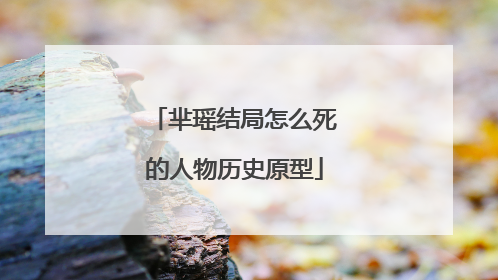 芈瑶结局怎么死的人物历史原型