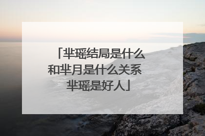 芈瑶结局是什么和芈月是什么关系 芈瑶是好人