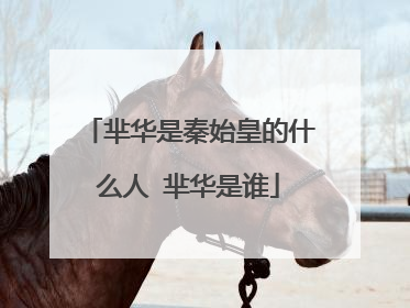 芈华是秦始皇的什么人 芈华是谁