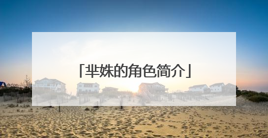 芈姝的角色简介