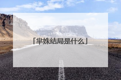 芈姝结局是什么