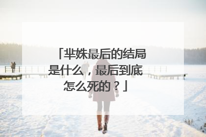 芈姝最后的结局是什么，最后到底怎么死的？