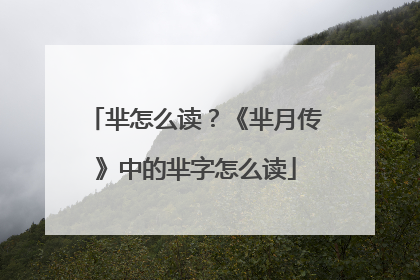 芈怎么读？《芈月传》中的芈字怎么读
