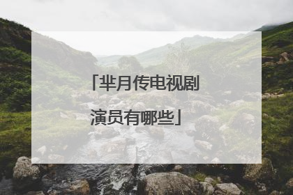 芈月传电视剧演员有哪些