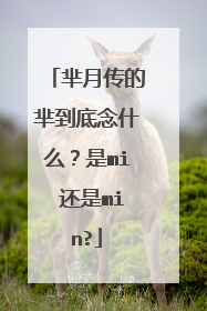 芈月传的芈到底念什么？是mi 还是min?