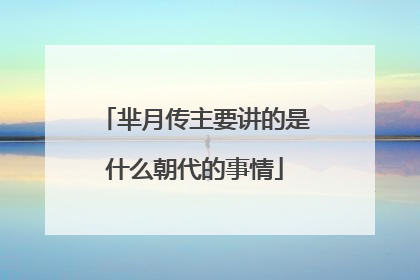 芈月传主要讲的是什么朝代的事情