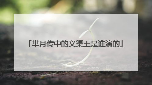 芈月传中的义渠王是谁演的