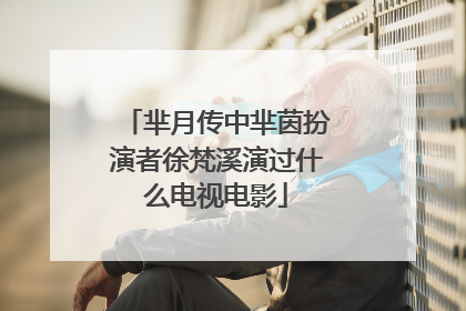 芈月传中芈茵扮演者徐梵溪演过什么电视电影