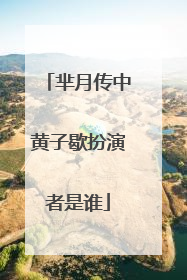 芈月传中黄子歇扮演者是谁