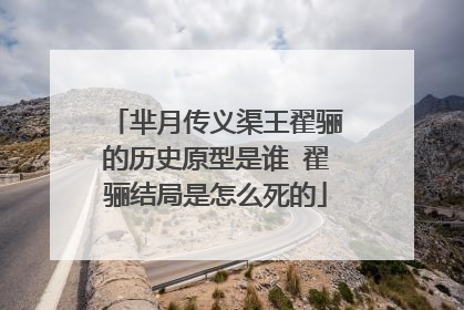 芈月传义渠王翟骊的历史原型是谁 翟骊结局是怎么死的