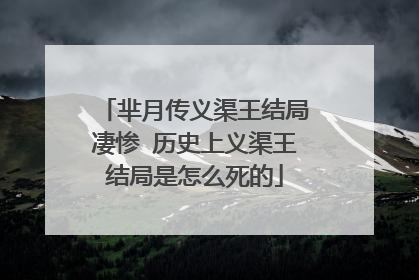 芈月传义渠王结局凄惨 历史上义渠王结局是怎么死的