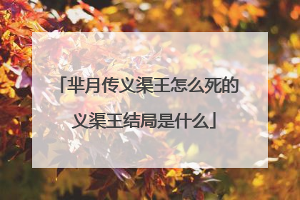 芈月传义渠王怎么死的 义渠王结局是什么