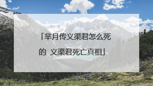 芈月传义渠君怎么死的 义渠君死亡真相