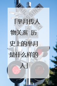 芈月传人物关系 历史上的芈月是什么样的人
