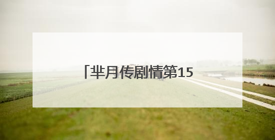 芈月传剧情第15-20分集介绍