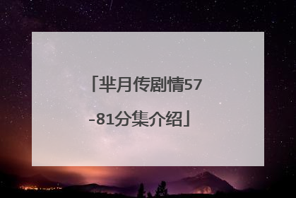 芈月传剧情57-81分集介绍