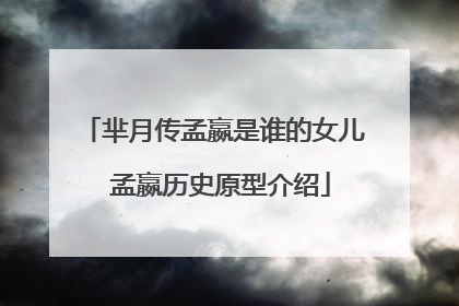 芈月传孟嬴是谁的女儿 孟嬴历史原型介绍