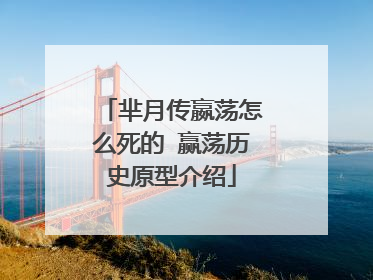 芈月传嬴荡怎么死的 赢荡历史原型介绍