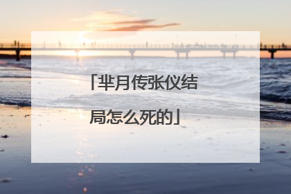 芈月传张仪结局怎么死的