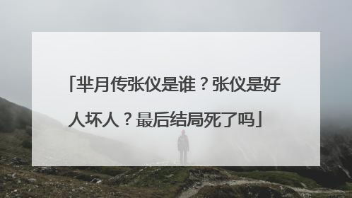 芈月传张仪是谁?张仪是好人坏人?最后结局死了吗