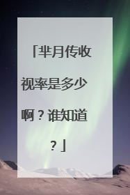 芈月传收视率是多少啊?谁知道?