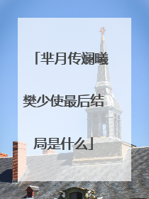 芈月传斓曦樊少使最后结局是什么