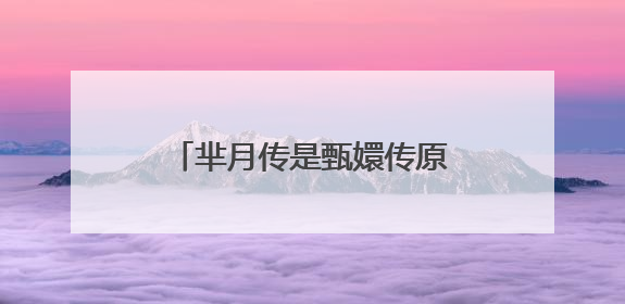 芈月传是甄嬛传原班人马，有华妃吗