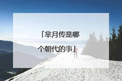 芈月传是哪个朝代的事