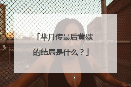 芈月传最后黄歇的结局是什么?