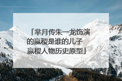 芈月传朱一龙饰演的嬴稷是谁的儿子 嬴稷人物历史原型