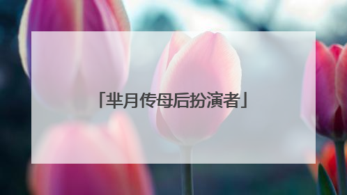 芈月传母后扮演者