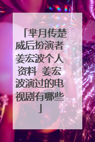 芈月传楚威后扮演者姜宏波个人资料 姜宏波演过的电视剧有哪些