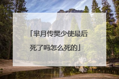 芈月传樊少使最后死了吗怎么死的
