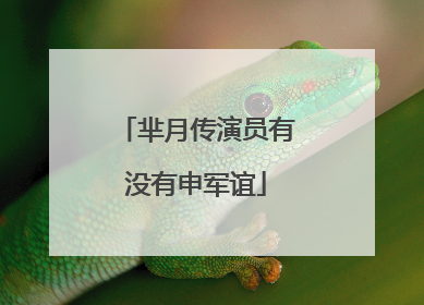 芈月传演员有没有申军谊