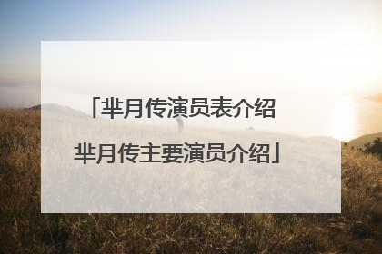芈月传演员表介绍 芈月传主要演员介绍