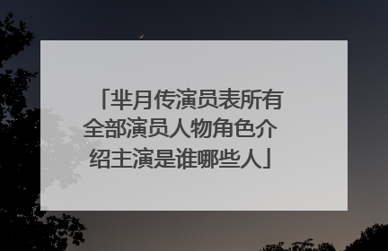 芈月传演员表所有全部演员人物角色介绍主演是谁哪些人