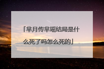 芈月传芈瑶结局是什么死了吗怎么死的