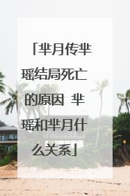 芈月传芈瑶结局死亡的原因 芈瑶和芈月什么关系