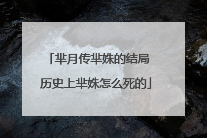 芈月传芈姝的结局 历史上芈姝怎么死的