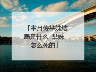 芈月传芈姝结局是什么 芈姝怎么死的