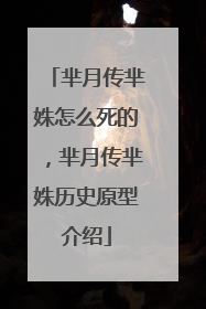 芈月传芈姝怎么死的，芈月传芈姝历史原型介绍