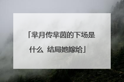 芈月传芈茵的下场是什么 结局她嫁给