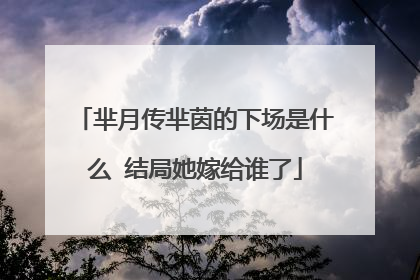 芈月传芈茵的下场是什么 结局她嫁给谁了